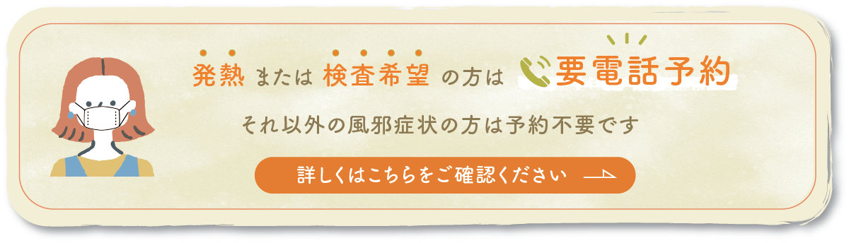 発熱や風邪症状のある患者様へ