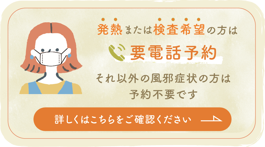 発熱や風邪症状のある患者様へ