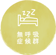 睡眠時無呼吸症候群
