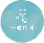 一般内科