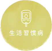 生活習慣病