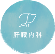 肝臓内科
