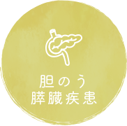胆のう・膵臓疾患