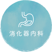 消化器内科