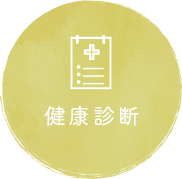健康診断