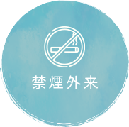 禁煙外来
