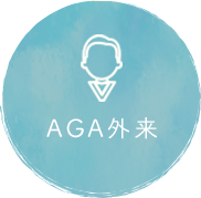 AGA外来