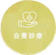 自費診療