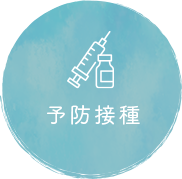 予防接種